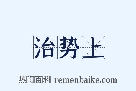 治势上是什么意思的图片
